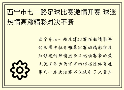 西宁市七一路足球比赛激情开赛 球迷热情高涨精彩对决不断
