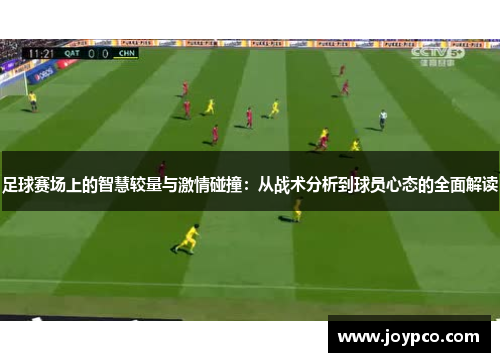 足球赛场上的智慧较量与激情碰撞：从战术分析到球员心态的全面解读