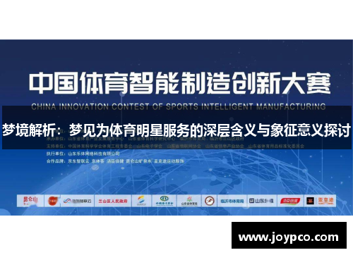梦境解析：梦见为体育明星服务的深层含义与象征意义探讨