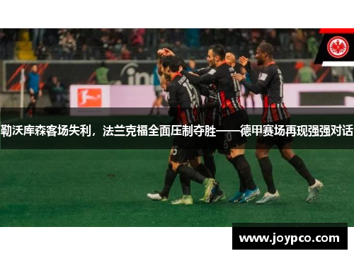勒沃库森客场失利，法兰克福全面压制夺胜——德甲赛场再现强强对话