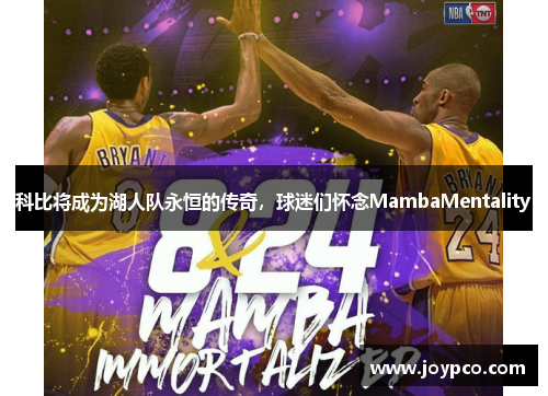 科比将成为湖人队永恒的传奇，球迷们怀念MambaMentality