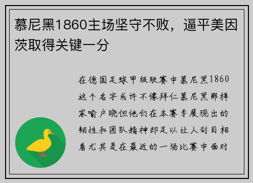 慕尼黑1860主场坚守不败，逼平美因茨取得关键一分