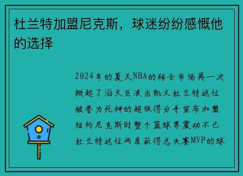 杜兰特加盟尼克斯，球迷纷纷感慨他的选择