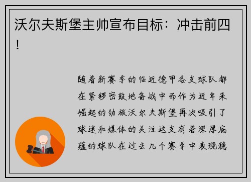 沃尔夫斯堡主帅宣布目标：冲击前四！