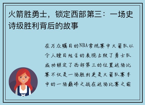 火箭胜勇士，锁定西部第三：一场史诗级胜利背后的故事