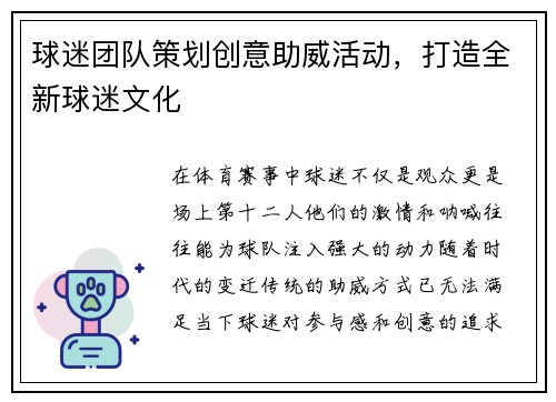 球迷团队策划创意助威活动，打造全新球迷文化