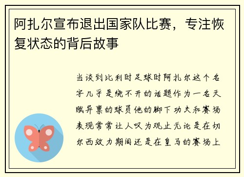 阿扎尔宣布退出国家队比赛，专注恢复状态的背后故事