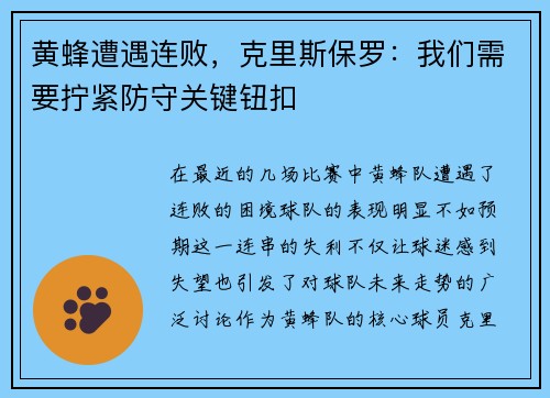 黄蜂遭遇连败，克里斯保罗：我们需要拧紧防守关键钮扣