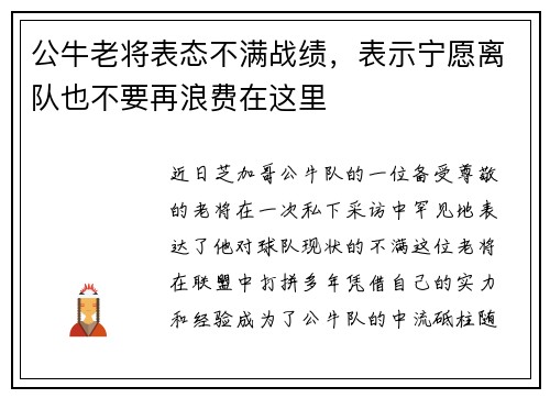 公牛老将表态不满战绩，表示宁愿离队也不要再浪费在这里
