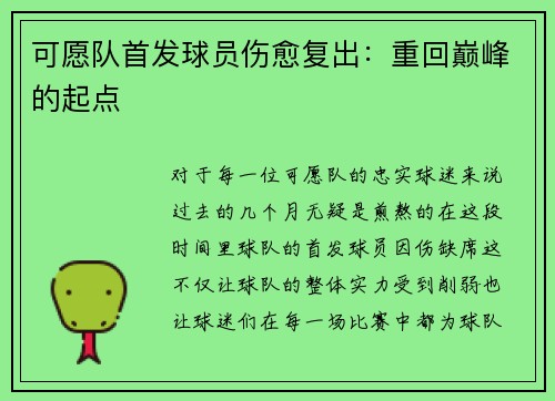 可愿队首发球员伤愈复出：重回巅峰的起点