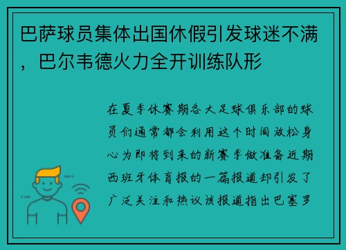 巴萨球员集体出国休假引发球迷不满，巴尔韦德火力全开训练队形