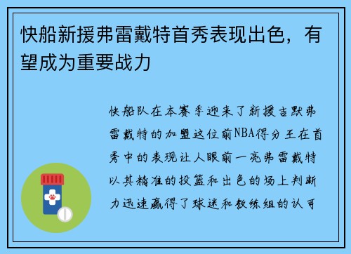 快船新援弗雷戴特首秀表现出色，有望成为重要战力