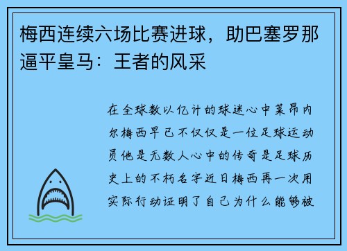 梅西连续六场比赛进球，助巴塞罗那逼平皇马：王者的风采