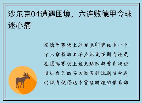 沙尔克04遭遇困境，六连败德甲令球迷心痛