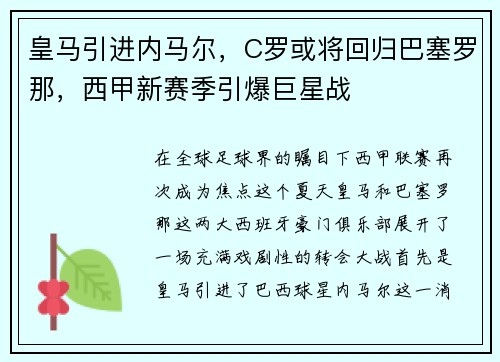 皇马引进内马尔，C罗或将回归巴塞罗那，西甲新赛季引爆巨星战