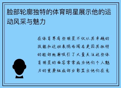 脸部轮廓独特的体育明星展示他的运动风采与魅力