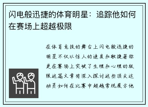 闪电般迅捷的体育明星：追踪他如何在赛场上超越极限