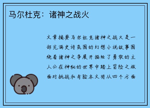马尔杜克：诸神之战火