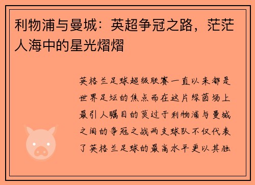 利物浦与曼城：英超争冠之路，茫茫人海中的星光熠熠