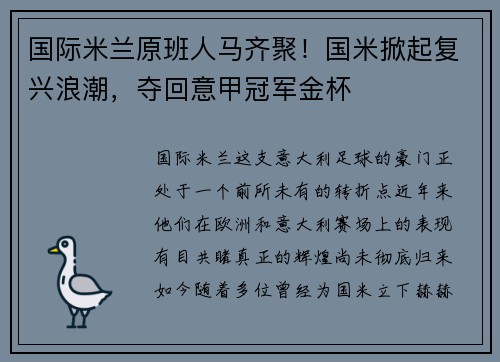 国际米兰原班人马齐聚！国米掀起复兴浪潮，夺回意甲冠军金杯