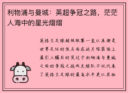 利物浦与曼城：英超争冠之路，茫茫人海中的星光熠熠