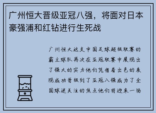 广州恒大晋级亚冠八强，将面对日本豪强浦和红钻进行生死战