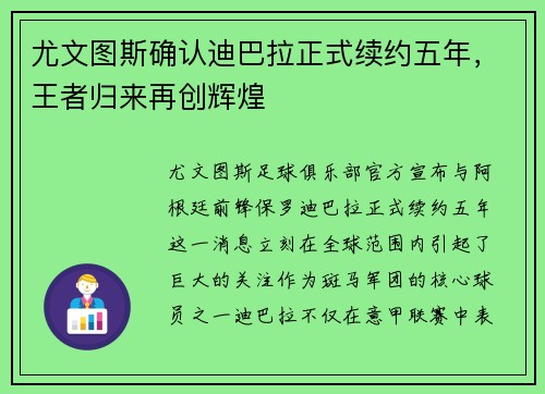 尤文图斯确认迪巴拉正式续约五年，王者归来再创辉煌