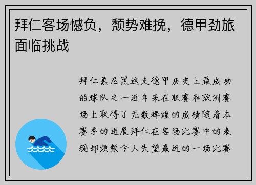 拜仁客场憾负，颓势难挽，德甲劲旅面临挑战