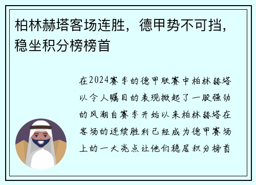 柏林赫塔客场连胜，德甲势不可挡，稳坐积分榜榜首