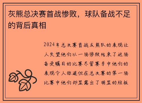 灰熊总决赛首战惨败，球队备战不足的背后真相