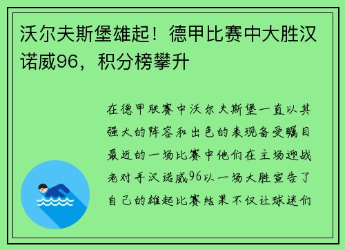 沃尔夫斯堡雄起！德甲比赛中大胜汉诺威96，积分榜攀升