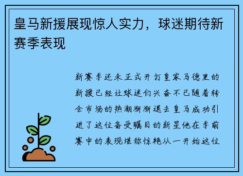 皇马新援展现惊人实力，球迷期待新赛季表现
