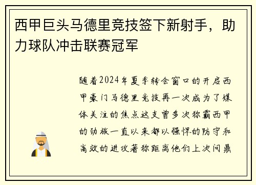 西甲巨头马德里竞技签下新射手，助力球队冲击联赛冠军