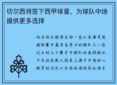 切尔西将签下西甲球星，为球队中场提供更多选择