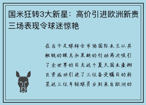 国米狂转3大新星：高价引进欧洲新贵三场表现令球迷惊艳