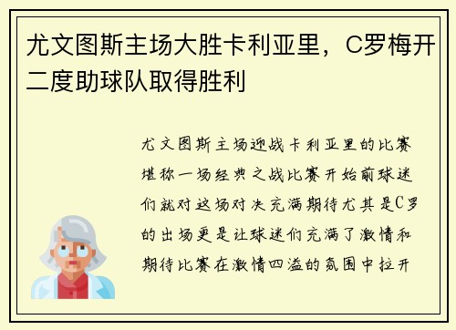 尤文图斯主场大胜卡利亚里，C罗梅开二度助球队取得胜利