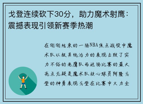 戈登连续砍下30分，助力魔术射鹰：震撼表现引领新赛季热潮