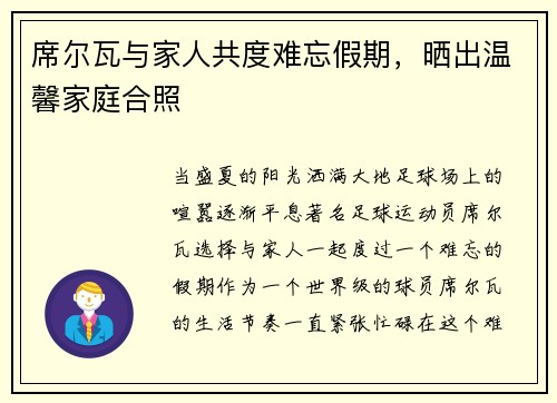 席尔瓦与家人共度难忘假期，晒出温馨家庭合照