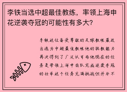 李铁当选中超最佳教练，率领上海申花逆袭夺冠的可能性有多大？