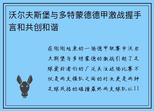 沃尔夫斯堡与多特蒙德德甲激战握手言和共创和谐