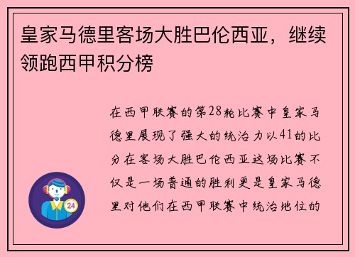 皇家马德里客场大胜巴伦西亚，继续领跑西甲积分榜