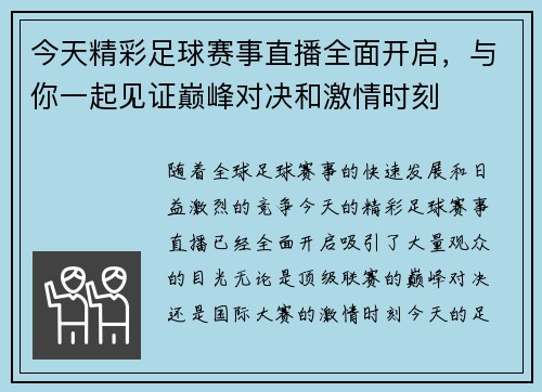 今天精彩足球赛事直播全面开启，与你一起见证巅峰对决和激情时刻