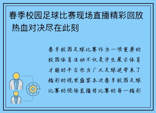 春季校园足球比赛现场直播精彩回放 热血对决尽在此刻