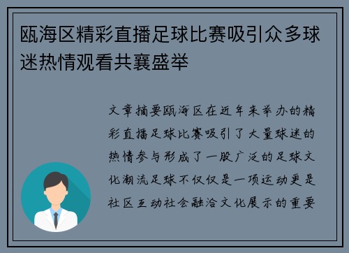瓯海区精彩直播足球比赛吸引众多球迷热情观看共襄盛举