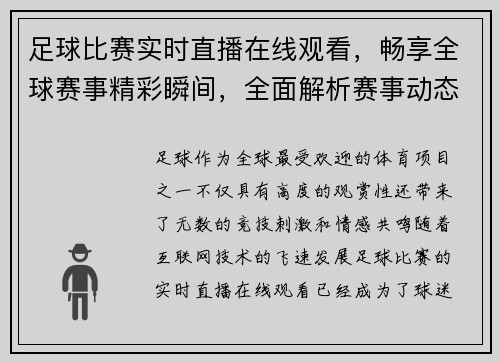 足球比赛实时直播在线观看，畅享全球赛事精彩瞬间，全面解析赛事动态