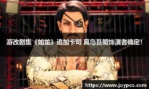 游改剧集《如龙》追加卡司 真岛吾朗饰演者确定！