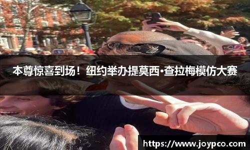 本尊惊喜到场！纽约举办提莫西·查拉梅模仿大赛